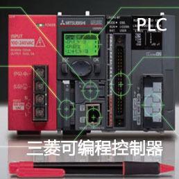 三菱可编程控制器PLC