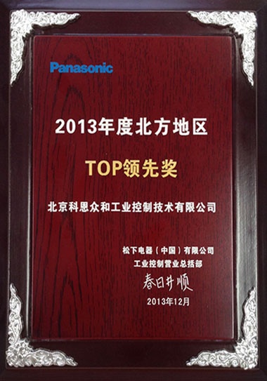 KERNTECH科恩电气荣获松下电工（Panasonic）-2013年度北方地区-TOP领先奖