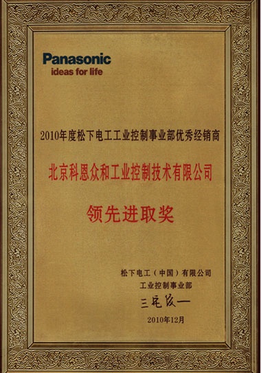 KERNTECH科恩电气荣获松下电工（Panasonic）-2010年度松下电工优秀经销商-领先进取奖