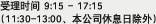 受理时间 9:15 - 17:15(11:30-13:00、本公司休息日除外)