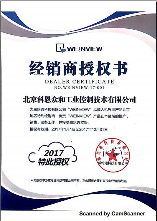 KERNTECH科恩电气荣获威纶通（Weinview）-指定经销商证书-2017年